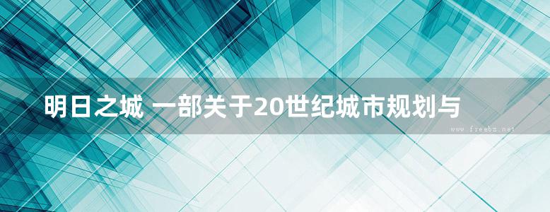 明日之城 一部关于20世纪城市规划与设计的思想史